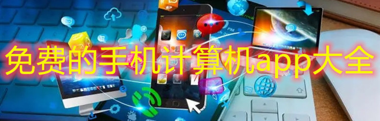 免费的手机计算机app大全