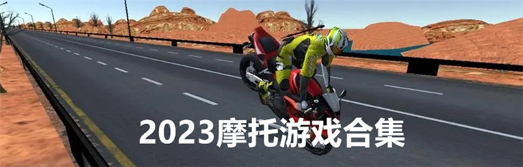 2023摩托游戏合集