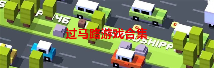 过马路游戏合集