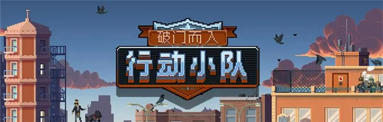 破门而入行动小队各种版本合集