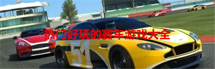 热门好玩的赛车游戏大全