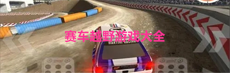 赛车越野游戏大全