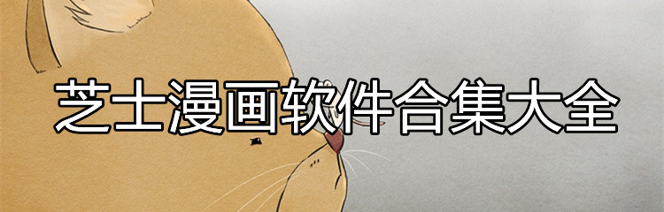 芝士漫画软件合集大全