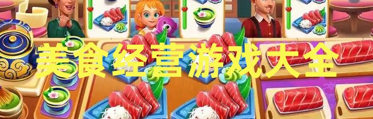 美食经营游戏大全