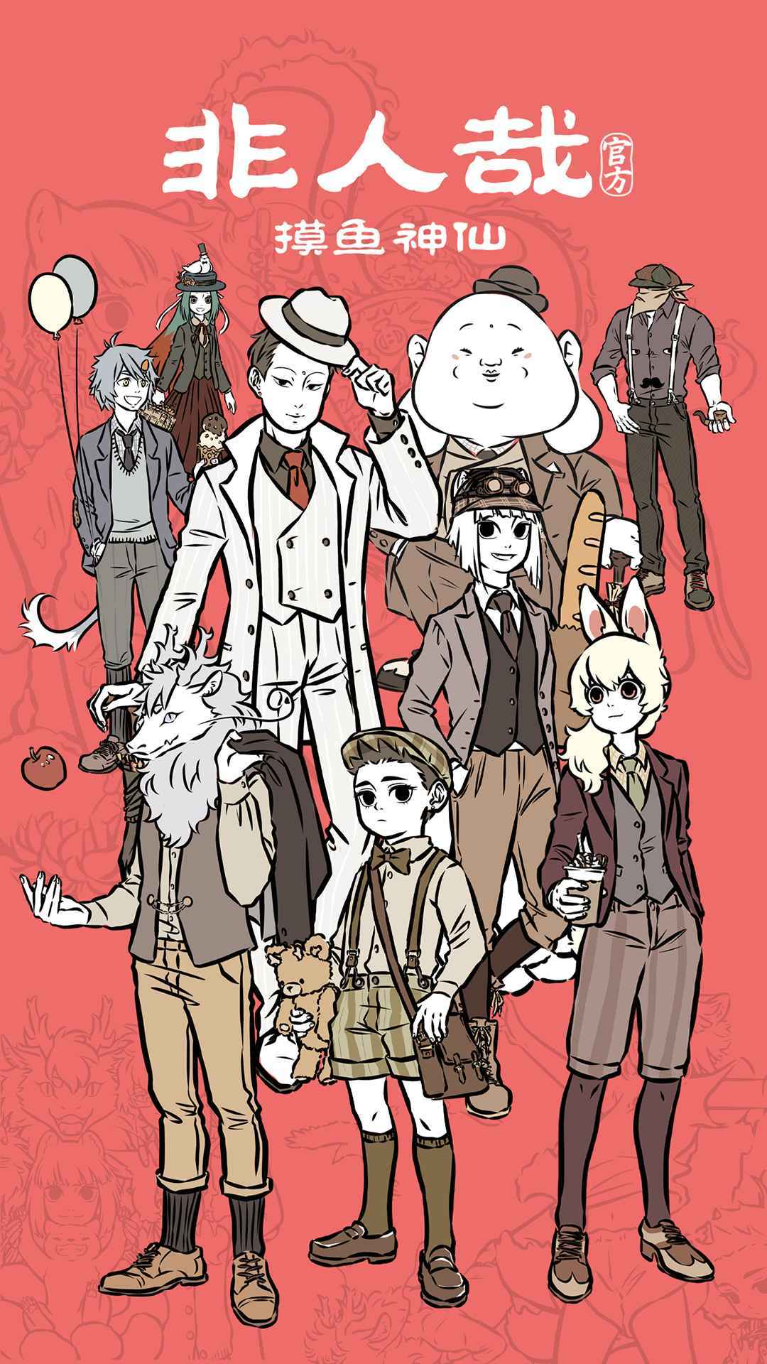 非人哉摸鱼神仙（正版）