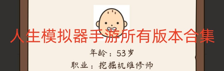人生模拟器手游所有版本合集