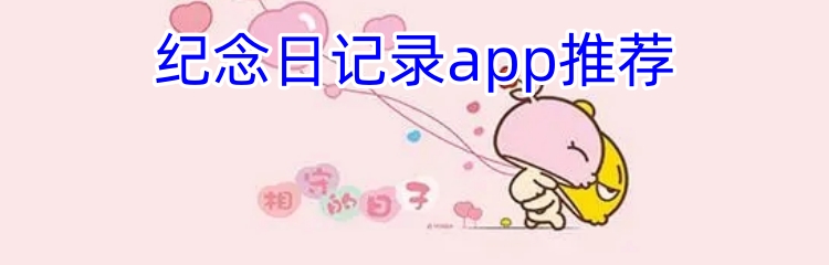 纪念日记录app推荐
