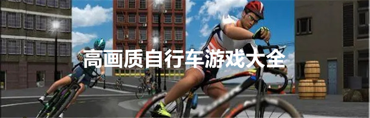 高画质自行车游戏大全