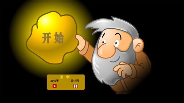 黄金矿工(原版)