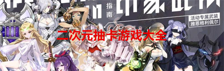 二次元抽卡游戏大全