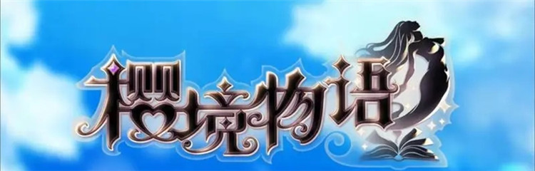 樱境物语各种版本合集