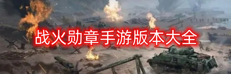 战火勋章手游版本大全