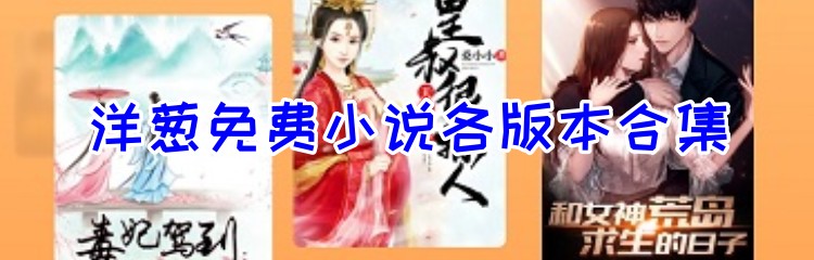 洋葱免费小说各版本合集