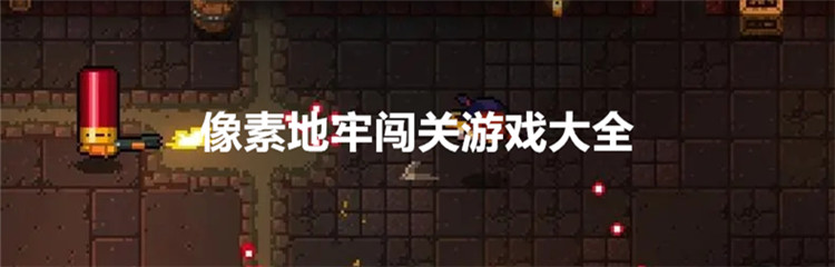 像素地牢闯关游戏大全