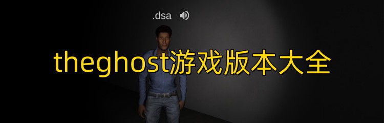 theghost游戏版本大全