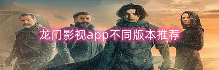 龙门影视app不同版本推荐