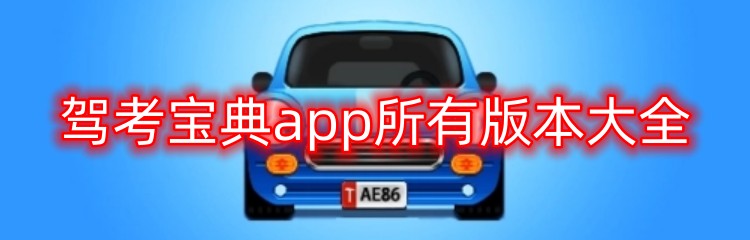 驾考宝典app所有版本大全
