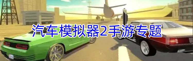 汽车模拟器2手游专题