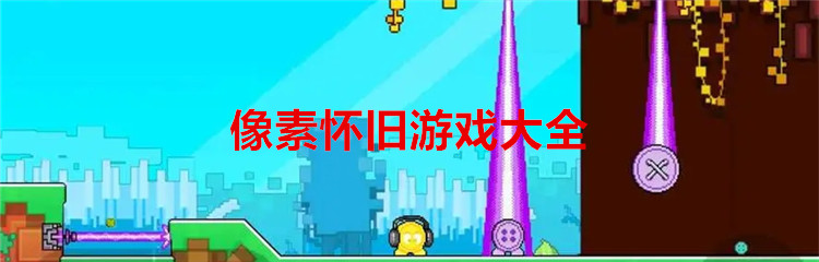 像素怀旧游戏大全