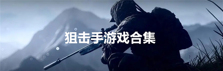 狙击手游戏合集