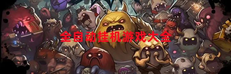 全自动挂机游戏大全