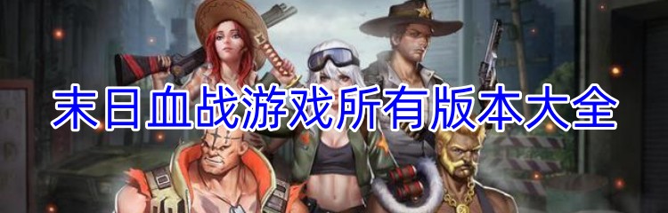 末日血战游戏所有版本大全