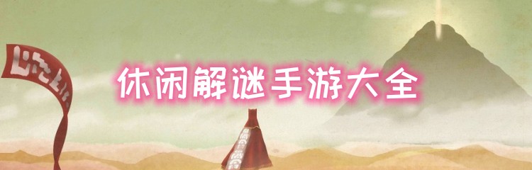 休闲解谜手游大全