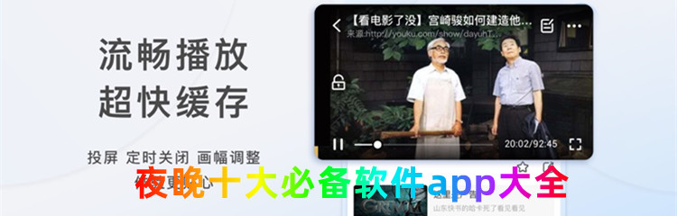 夜晚十大必备软件app大全