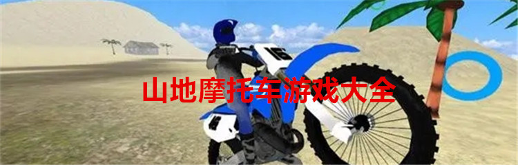 山地摩托车游戏大全