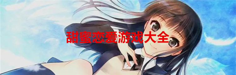 甜蜜恋爱游戏大全