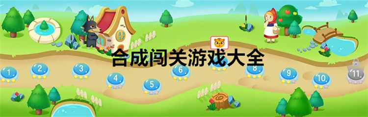 合成闯关游戏大全