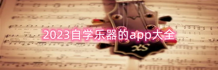 零基础学乐器的app推荐