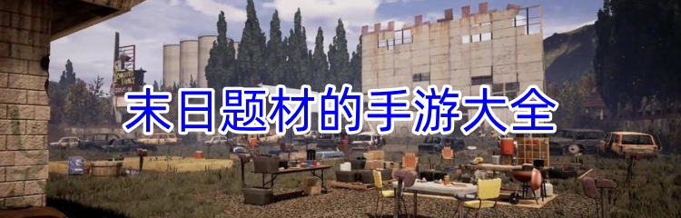 末日题材的手游大全