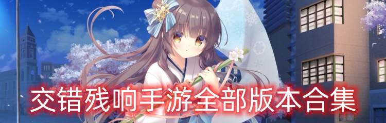 交错残响手游全部版本合集