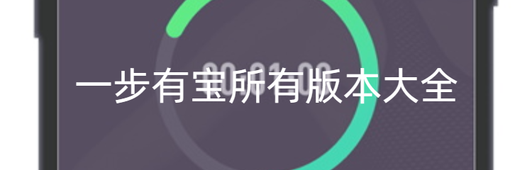 一步有宝所有版本大全