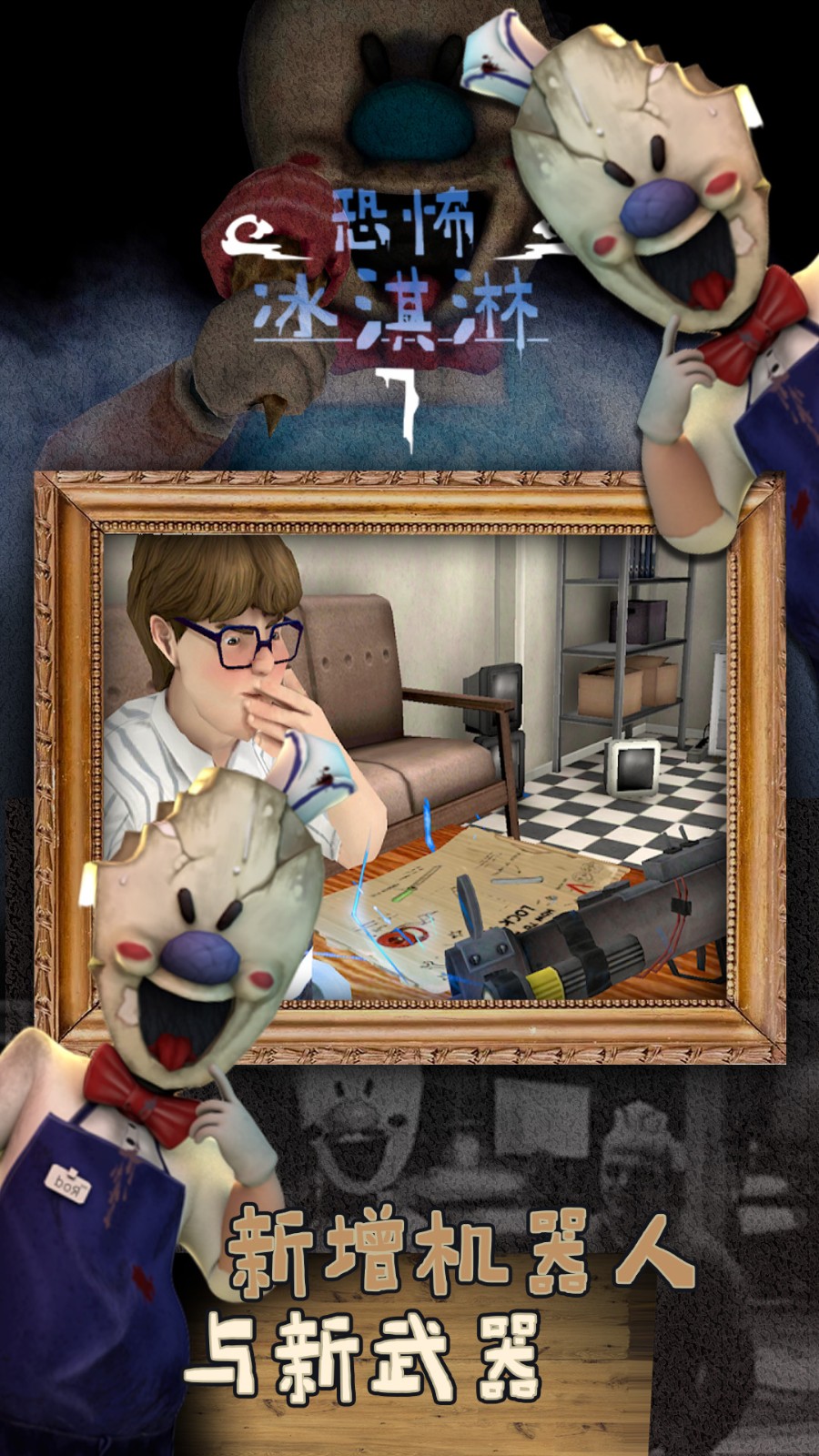 恐怖冰淇淋7(无限陷阱无限子弹)