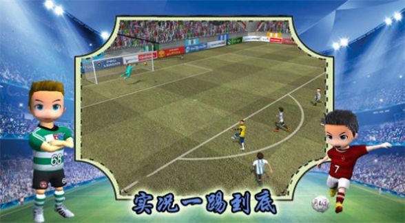 实况一踢到底官方最新版