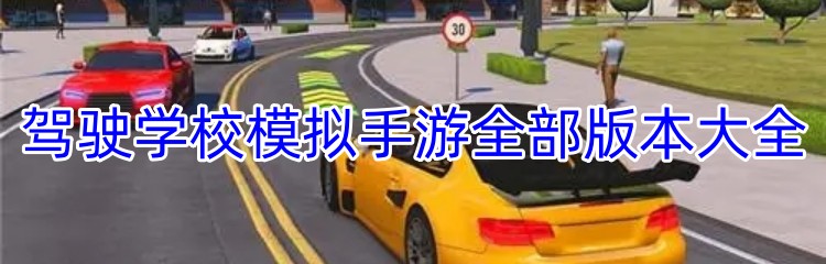 驾驶学校模拟手游全部版本大全