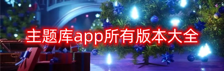 主题库app所有版本大全