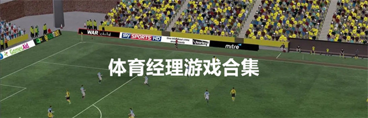 体育经理游戏合集