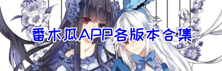 番木瓜APP各版本合集