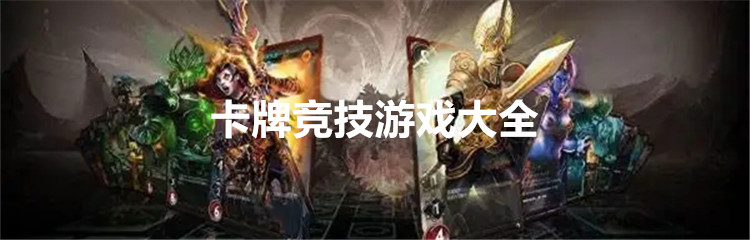 卡牌竞技游戏大全