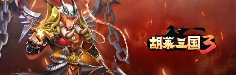 胡莱三国3手游全部版本大全