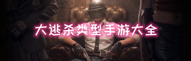 大逃杀类型手游大全