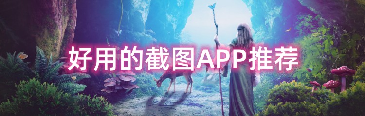 好用的截图APP推荐