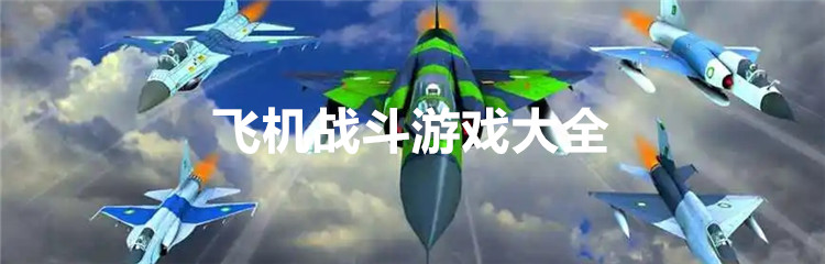 飞机战斗游戏大全