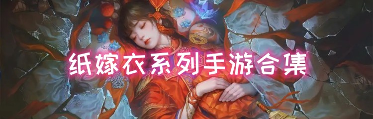 纸嫁衣系列手游合集