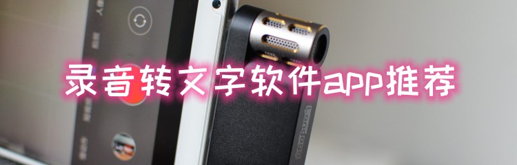 录音转文字软件app推荐