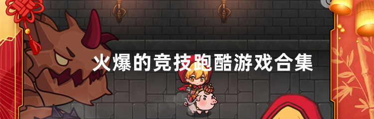 火爆的竞技跑酷游戏合集