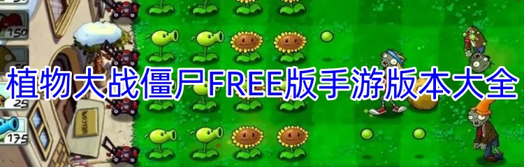 植物大战僵尸FREE版手游版本大全